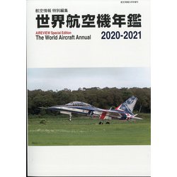 世界航空機年鑑2020-2021 増刊航空情報 2021年 03月号 [雑誌]