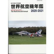 世界航空機年鑑2020-2021 増刊航空情報 2021年 03月号 [雑誌]