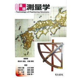 基礎測量学 改訂3版 [単行本]