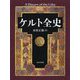 ケルト全史 [単行本]