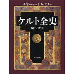 ケルト全史 [単行本]