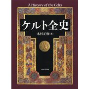 ケルト全史 [単行本]
