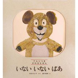 てんじつきさわるえほん いないいないばあ [絵本]