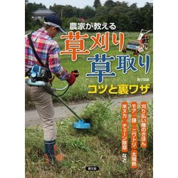 農家が教える草刈り・草取り コツと裏ワザ―刈り払い機のきほん、モア、鎌、ニワトリ、太陽熱、米ヌカ、チェーン除草など [単行本]
