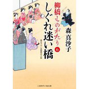 しぐれ迷い橋―柳橋ものがたり〈6〉(二見時代小説文庫) [文庫]
