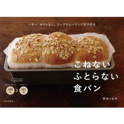こねないふとらない食パン―バター、オイルなし。フープロとパウンド型で作る [単行本]