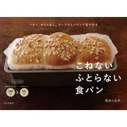 こねないふとらない食パン―バター、オイルなし。フープロとパウンド型で作る [単行本]