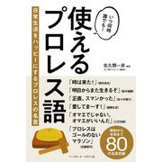使えるプロレス語―日常生活をハッピーにするプロレスの名言 [単行本]