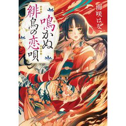 鳴かぬ緋鳥の恋唄(富士見L文庫) [文庫]
