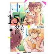 マジで付き合う15分前 （1）（角川コミックス・エース） [コミック]