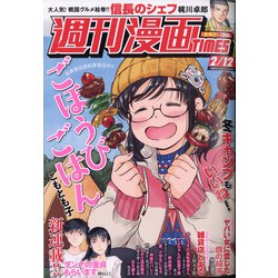 週刊漫画TIMES 2021年 2/12号 [雑誌]