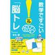 数学ですごい「脳トレ」―今日から直感力、論理力、思考力が鍛えられる!(サイエンス・アイ新書) [新書]
