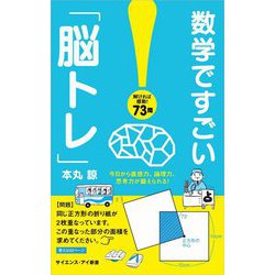 数学ですごい「脳トレ」―今日から直感力、論理力、思考力が鍛えられる!(サイエンス・アイ新書) [新書]