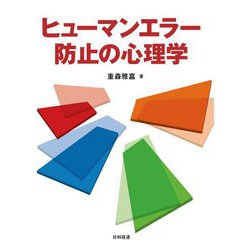 ヒューマンエラー防止の心理学 [単行本]