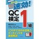速効!QC検定1級(直前対策シリーズ) [単行本]
