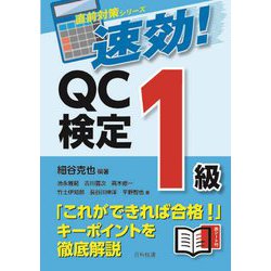 速効!QC検定1級(直前対策シリーズ) [単行本]