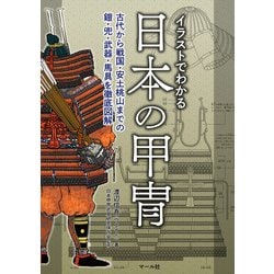 ヨドバシ.com - イラストでわかる日本の甲冑－古代から戦国・安土桃山 