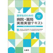 薬学生のための病院・薬局実務実習テキスト 2021年版 [単行本]