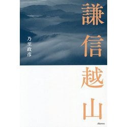 謙信越山 [単行本]