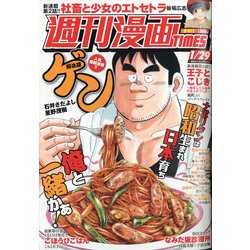 週刊漫画TIMES 2021年 1/29号 [雑誌]