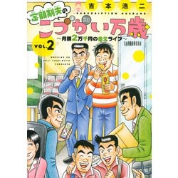 ヨドバシ Com 定額制夫のこづかい万歳 月額2万千円の金欠ライフ 2 モーニング Kc コミック 通販 全品無料配達