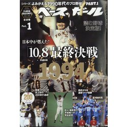 ヨドバシ Com よみがえる1990年代プロ野球1994 別冊週刊ベースボール 21年 2 号 雑誌 通販 全品無料配達