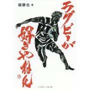 ラグビーが好きやねん [単行本]