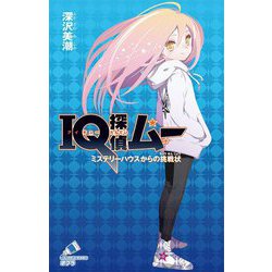 IQ探偵ムー―ミステリーハウスからの挑戦状(ポプラカラフル文庫) [新書]