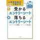 人事担当者が本音で明かす!受かるエントリーシート落ちるエントリーシート [単行本]