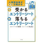 人事担当者が本音で明かす!受かるエントリーシート落ちるエントリーシート [単行本]