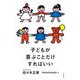 子どもが喜ぶことだけすればいい [単行本]