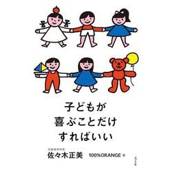 子どもが喜ぶことだけすればいい [単行本]