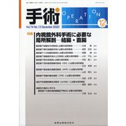 手術 2020年 12月号 [雑誌]
