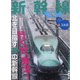 新幹線EX (エクスプローラ) 2021年 03月号 [雑誌]