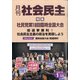 月刊 社会民主 2021年 01月号 [雑誌]