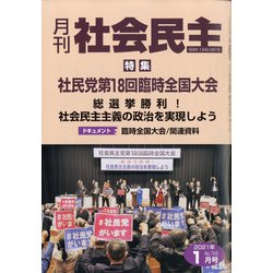月刊 社会民主 2021年 01月号 [雑誌]