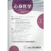 心身医学 2021年 01月号 [雑誌]