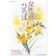 女性のひろば 2021年 02月号 [雑誌]