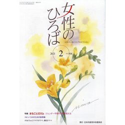 女性のひろば 2021年 02月号 [雑誌]