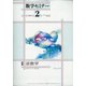 数学セミナー 2021年 02月号 [雑誌]