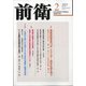 前衛 2021年 02月号 [雑誌]