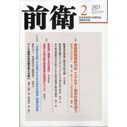 前衛 2021年 02月号 [雑誌]