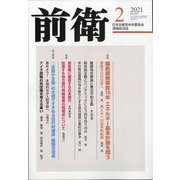 前衛 2021年 02月号 [雑誌]