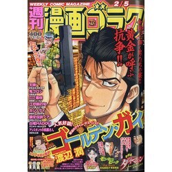 ヨドバシ Com 週刊漫画ゴラク 21年 2 5号 雑誌 通販 全品無料配達