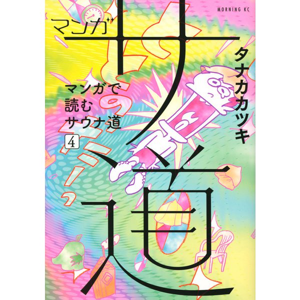 マンガ　サ道～マンガで読むサウナ道～（4）(モーニング　KC) [コミック]