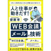人と仕事が動きだす!WEB会議とメールの技術 [単行本]