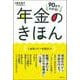 90分でわかる!年金のきほん―いま知って一生役立つ [単行本]