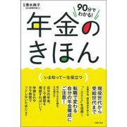90分でわかる!年金のきほん―いま知って一生役立つ [単行本]