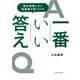 一番いい答え―絶対後悔しない最適解の見つけ方 [単行本]