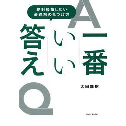 一番いい答え―絶対後悔しない最適解の見つけ方 [単行本]